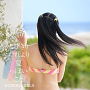 SUPER☆GiRLS『とびきりだれより夏っぽいこと』配信限定