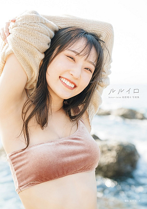 段原瑠々ファースト写真集『ルルイロ』