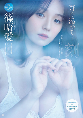 篠崎愛 Ⓒ中村和孝（秋田書店）