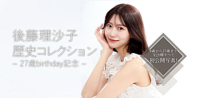 後藤理沙子さんが、27歳の誕生日を記念して、未公開写真を使用したNFTフォトカードコレクション