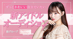 オーディション告知