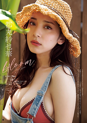 都丸紗也華 (c)ND CHOW(秋田書店)