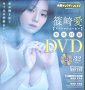 篠崎愛スペシャルDVD