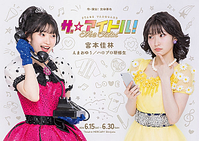 宮本佳林主演　STAGE VANGUARD「ザ☆アイドル！」