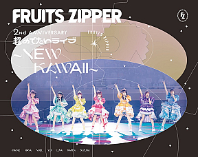 「1st LIVE FILM at 日本武道館 FRUITS ZIPPER 2nd ANNIVERSARY 超めでたいライブ〜NEW KAWAII〜 」完全受注生産限定盤 ジャケット