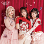 CANDY TUNE 1st シングルCD『キス・ミー・パティシエ』TUNE盤　