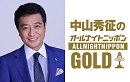 『中山秀征のオールナイトニッポンGOLD』