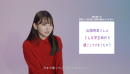 山田杏奈 インタビュー動画より