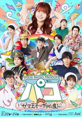 上村亜柚香 主演舞台『パコ～fromガマ王子vsザリガニ魔人』