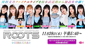 ＜独占生中継＞ANGERME 10th ANNIVERSARY TOUR 2024 AUTUMN 「ROOTS」川村文乃 FINAL ☆KIRAKIRA☆