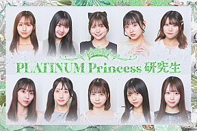 PLATINUM Princess研究生