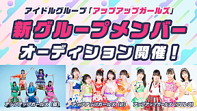 アップアップガールズ　新グループメンバーオーディション