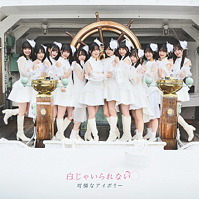 可憐なアイボリーメジャーデビューアルバム「⽩じゃいられない」初回限定盤