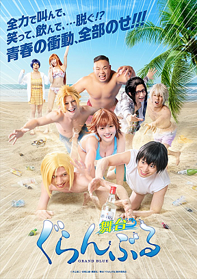 ©井上堅⼆・吉岡公威・講談社／舞台『ぐらんぶる』製作委員会