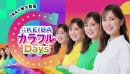 生田絵梨花「JRA×地方競馬 KEIBA カラフルDAYS」CM