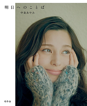 中条あやみフォトエッセイ『明日へのことば』表紙