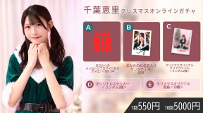 千葉恵里クリスマスオンラインガチャ