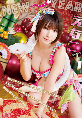 えなこ（撮影：フジシロタカノリ）