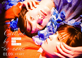 『コールミー・バイ・ノーネーム』