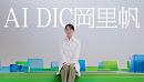 「AI DIC岡 登場篇」