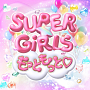 SUPER☆GiRLS『もっともっと♡』