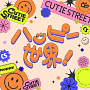 CUTIE STREET『ハッピー世界!」