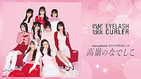 高嶺のなでしこ×コージー本舗