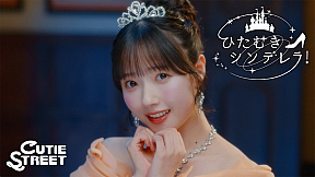 CUTIE STREET 1stシングルより『ひたむきシンデレラ!』MVより