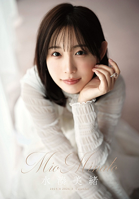 『水湊美緒 2025.4-2026.3 カレンダー』