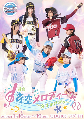 舞台『青空メロディーズ～3rd melody～』