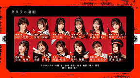 舞台『タタラの唄姫』キャスト