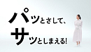 「パッとさして、サッとしまえる！」篇（kowaza）