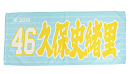 MyHEROタオル   価格：各2,500円（税込）