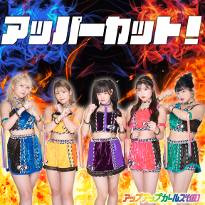 アップアップガールズ（仮） 『アッパーカット！2025ver.』