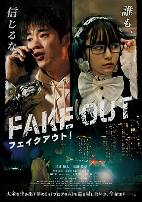 映画『フェイクアウト!』