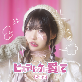 るーるる『ヒステリックに愛して』