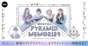 『東京女子流のピラミッド・メモリーズ』オフラインイベント