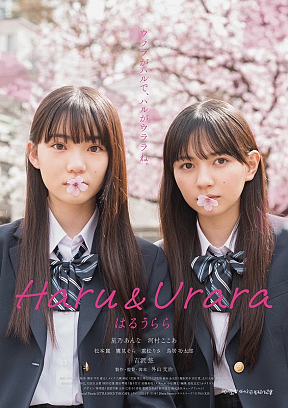 『はるうらら』メインビジュアル