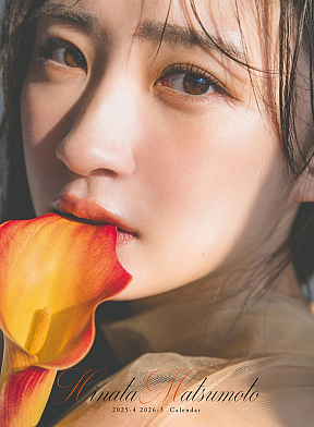 『松本日向 2025.4-2026.3 カレンダー』