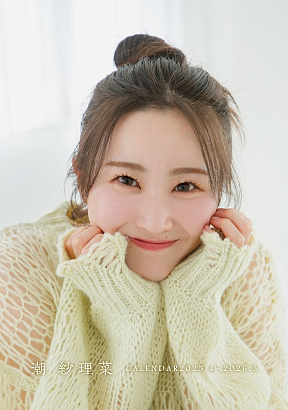 潮 紗理菜カレンダー2025.4-2026.3