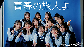 僕が見たかった青空『青春の旅人よ』MV