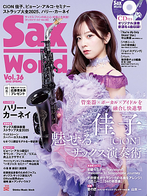 「サックス・ワールド Vol.36」