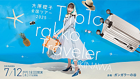 大原櫻子全国ツアー「Trip To rakko Traveler」沖縄公演フライヤービジュアル