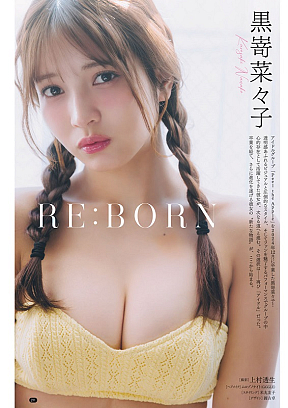 黒嵜菜々子 (c)上村透（秋田書店）