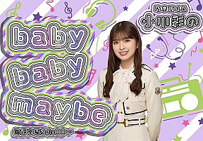 「乃木坂46 小川彩のbaby baby maybe」