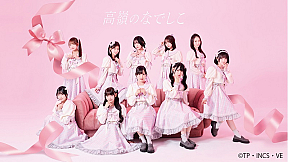 高嶺のなでしこ