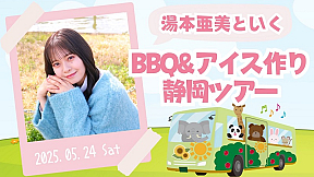 「湯本亜美といく！ BBQ &アイス作り静岡ツアー」