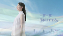 清原果耶　参議院議員選挙『一票一票、日本はすすむ。』篇