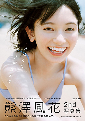 熊澤風花2nd写真集『小さくて大切なもの』表紙