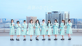 高嶺のなでしこ(c)TP・INCS・VE